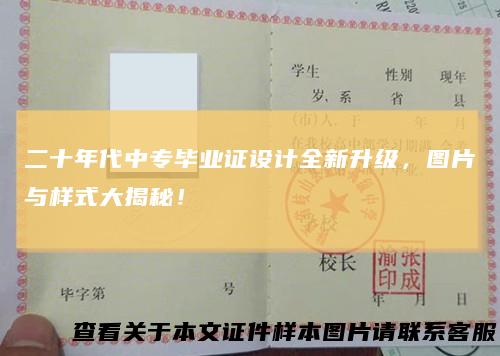 二十年代中专毕业证设计全新升级,图片与样式大揭秘!