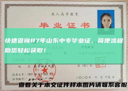 快速查询87年山东中专毕业证，简便流程助您轻松获取！