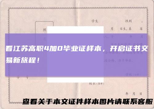 看江苏高职4加0毕业证样本，开启证书交易新旅程！