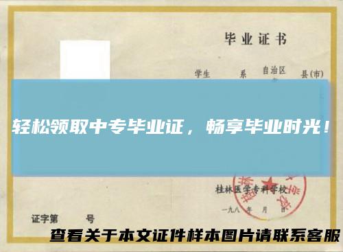 轻松领取中专毕业证,畅享毕业时光!