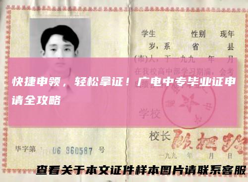 快捷申领，轻松拿证！广电中专毕业证申请全攻略