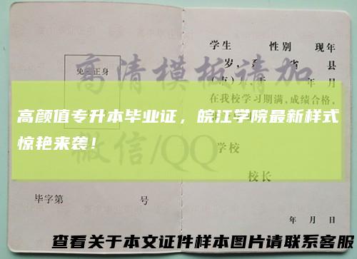 高颜值专升本毕业证,皖江学院最新样式惊艳来袭!