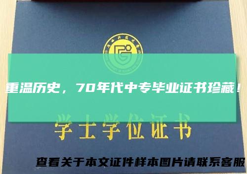 重温历史，70年代中专毕业证书珍藏！