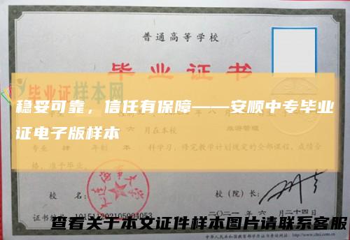 稳妥可靠，信任有保障——安顺中专毕业证电子版样本