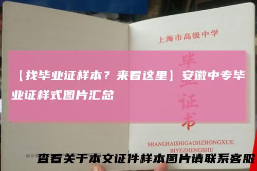 【找毕业证样本？来看这里】安徽中专毕业证样式图片汇总