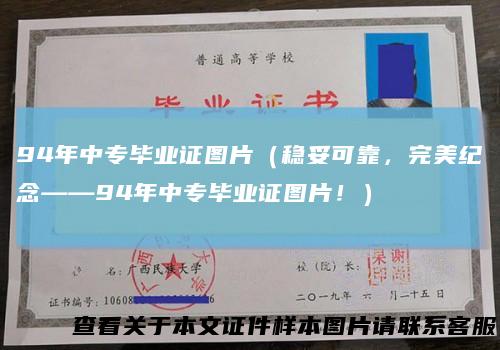 94年中专毕业证图片（稳妥可靠，完美纪念——94年中专毕业证图片！）