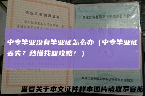 中专毕业没有毕业证怎么办(中专毕业证丢失?秒懂找回攻略!)