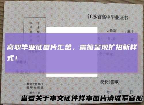 高职毕业证图片汇总，震撼呈现扩招新样式！