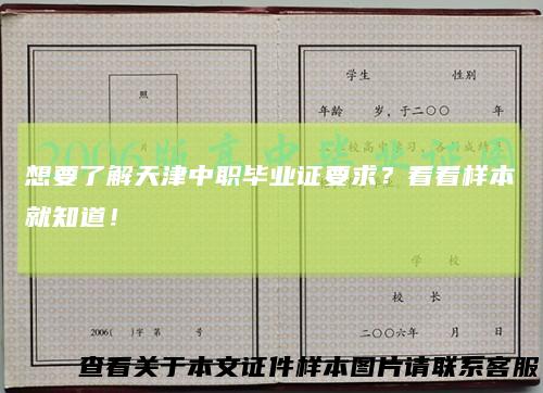 想要了解天津中职毕业证要求？看看样本就知道！