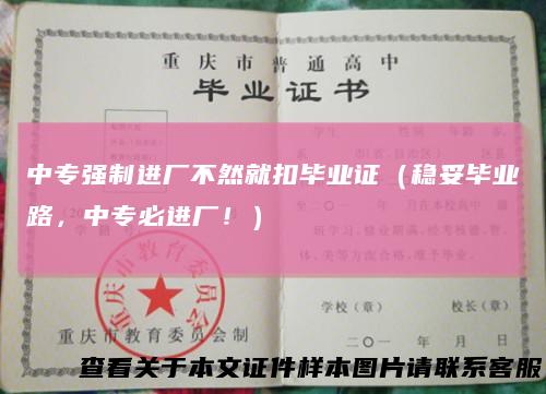 中专强制进厂不然就扣毕业证（稳妥毕业路，中专必进厂！）