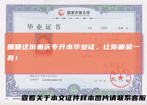 瞧瞧这份重庆专升本毕业证，让你眼前一亮！