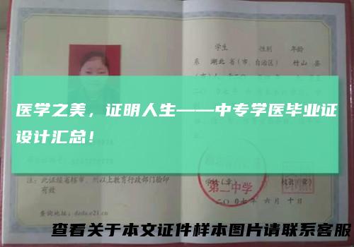 医学之美,证明人生——中专学医毕业证设计汇总!