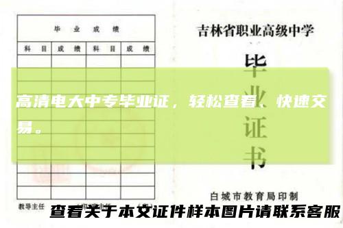 高清电大中专毕业证,轻松查看、快速交易。