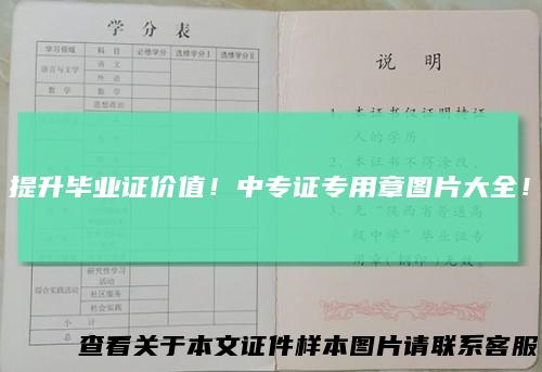 提升毕业证价值！中专证专用章图片大全！