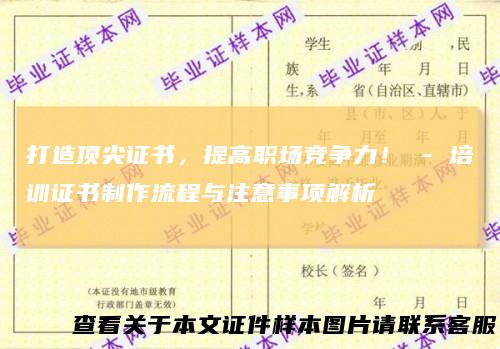 打造顶尖证书，提高职场竞争力！-培训证书制作流程与注意事项解析