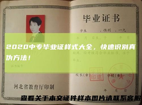 2020中专毕业证样式大全，快速识别真伪方法！