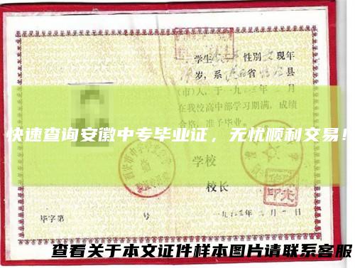 快速查询安徽中专毕业证,无忧顺利交易!