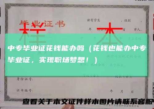 中专毕业证花钱能办吗(花钱也能办中专毕业证,实现职场梦想!)