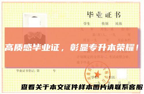 高质感毕业证,彰显专升本荣耀!