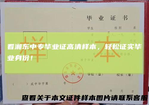 看湘东中专毕业证高清样本,轻松证实毕业身份!