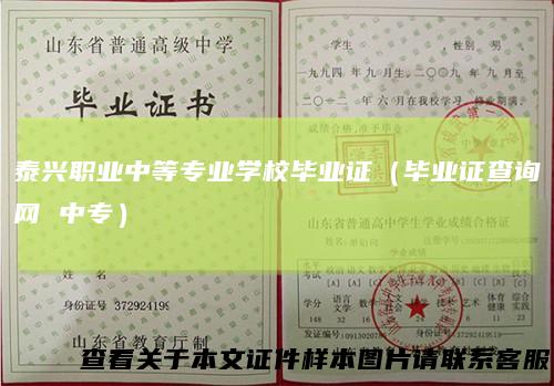 泰兴职业中等专业学校毕业证（毕业证查询网中专）