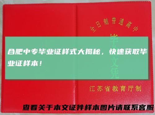 合肥中专毕业证样式大揭秘,快速获取毕业证样本!