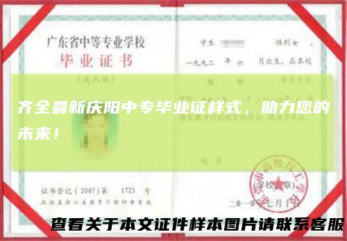 齐全最新庆阳中专毕业证样式,助力您的未来!