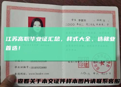 江苏高职毕业证汇总,样式大全,选就业首选!