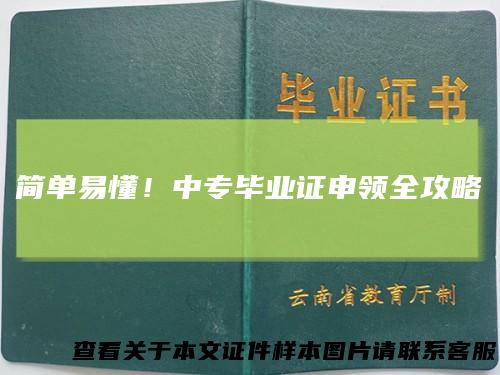 简单易懂！中专毕业证申领全攻略