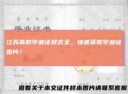 江苏高职毕业证样式全，快速获取毕业证图片！