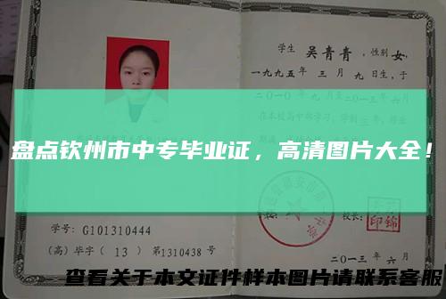 盘点钦州市中专毕业证，高清图片大全！