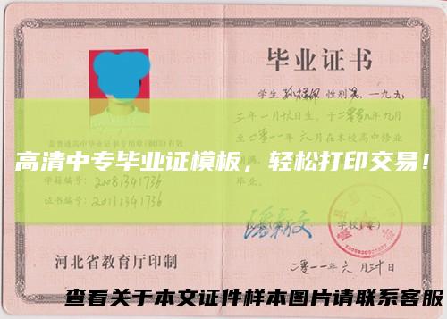 高清中专毕业证模板,轻松打印交易!