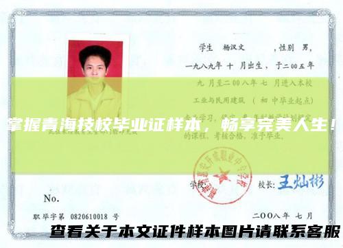 掌握青海技校毕业证样本，畅享完美人生！