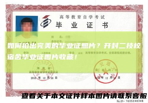 如何拍出完美的毕业证照片?开封二技校宿舍毕业证图片收藏!