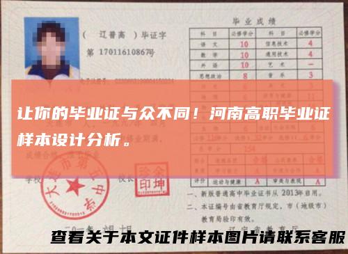 让你的毕业证与众不同!河南高职毕业证样本设计分析。