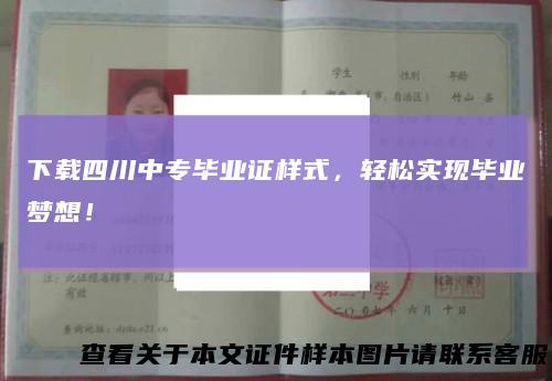 下载四川中专毕业证样式，轻松实现毕业梦想！
