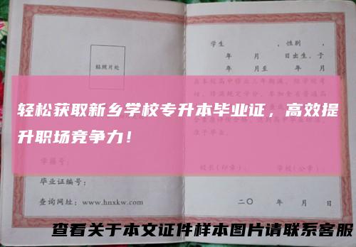轻松获取新乡学校专升本毕业证，高效提升职场竞争力！