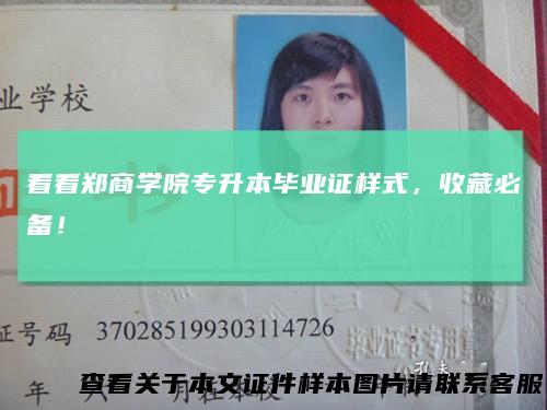 看看郑商学院专升本毕业证样式,收藏必备!