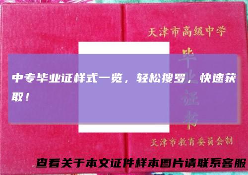 中专毕业证样式一览，轻松搜罗，快速获取！