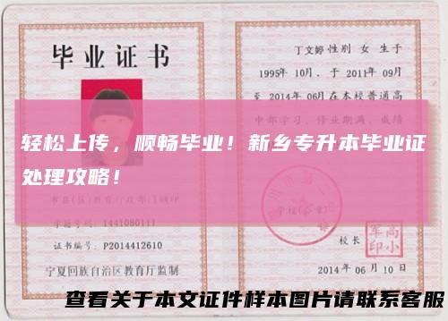 轻松上传,顺畅毕业!新乡专升本毕业证处理攻略!
