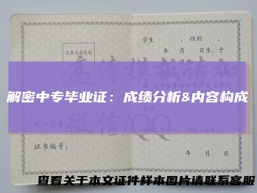 解密中专毕业证：成绩分析&内容构成