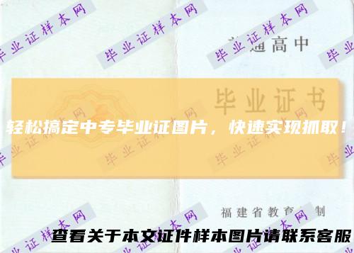 轻松搞定中专毕业证图片，快速实现抓取！