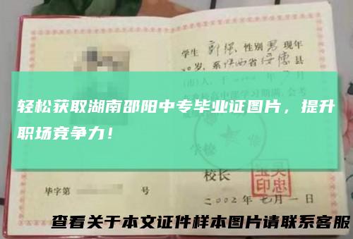 轻松获取湖南邵阳中专毕业证图片,提升职场竞争力!