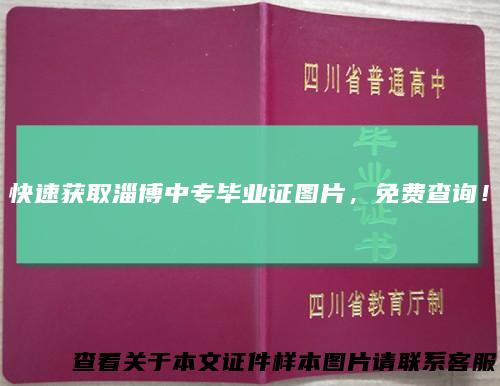 快速获取淄博中专毕业证图片，免费查询！