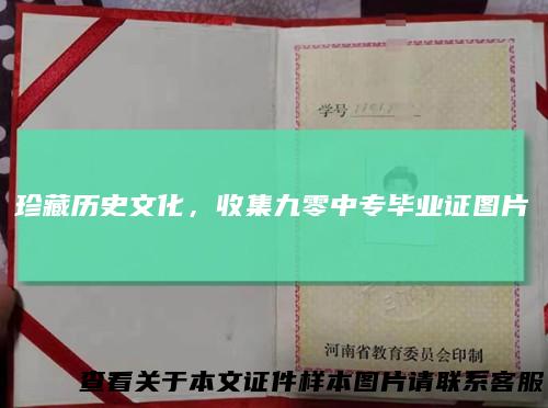 珍藏历史文化，收集九零中专毕业证图片