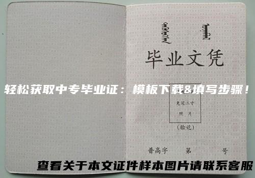 轻松获取中专毕业证：模板下载&填写步骤！