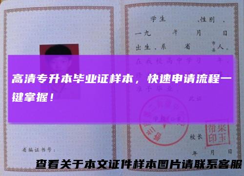 高清专升本毕业证样本,快速申请流程一键掌握!