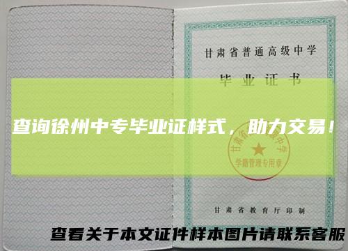 查询徐州中专毕业证样式,助力交易!