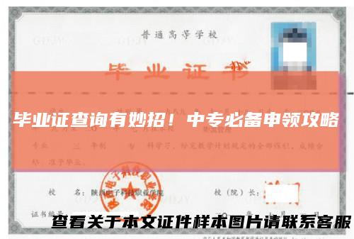 毕业证查询有妙招！中专必备申领攻略