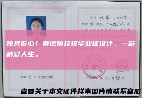 独具匠心!景德镇技校毕业证设计,一展精彩人生。